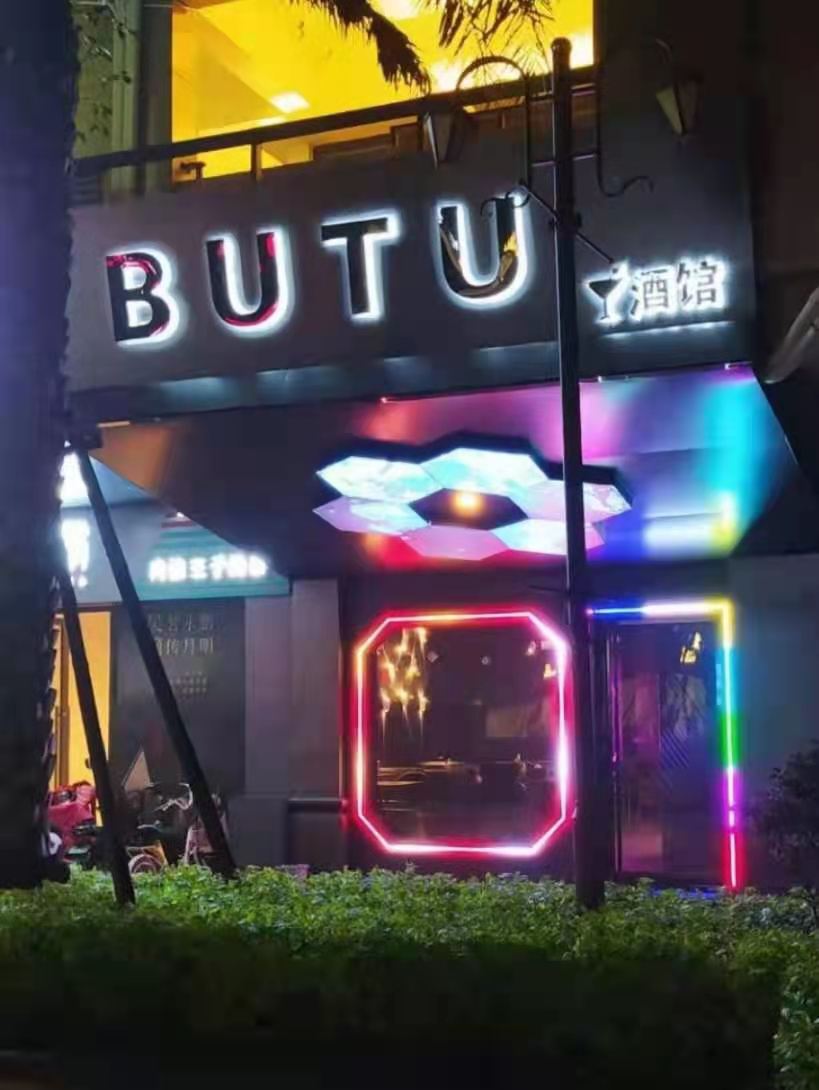 BUTU酒馆