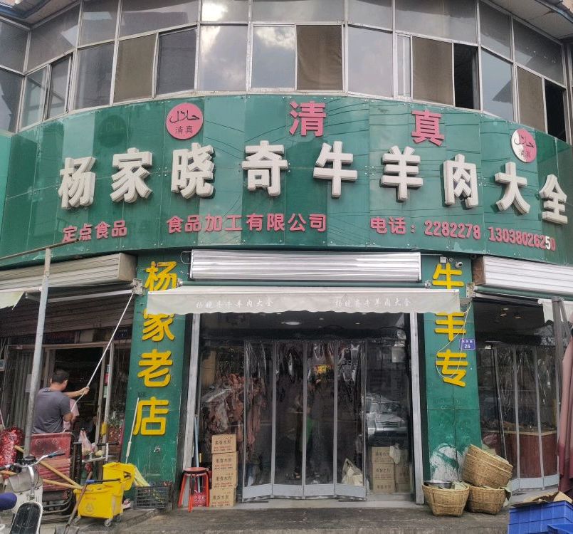 清真杨家晓奇牛羊肉大全(东关商城市场店)