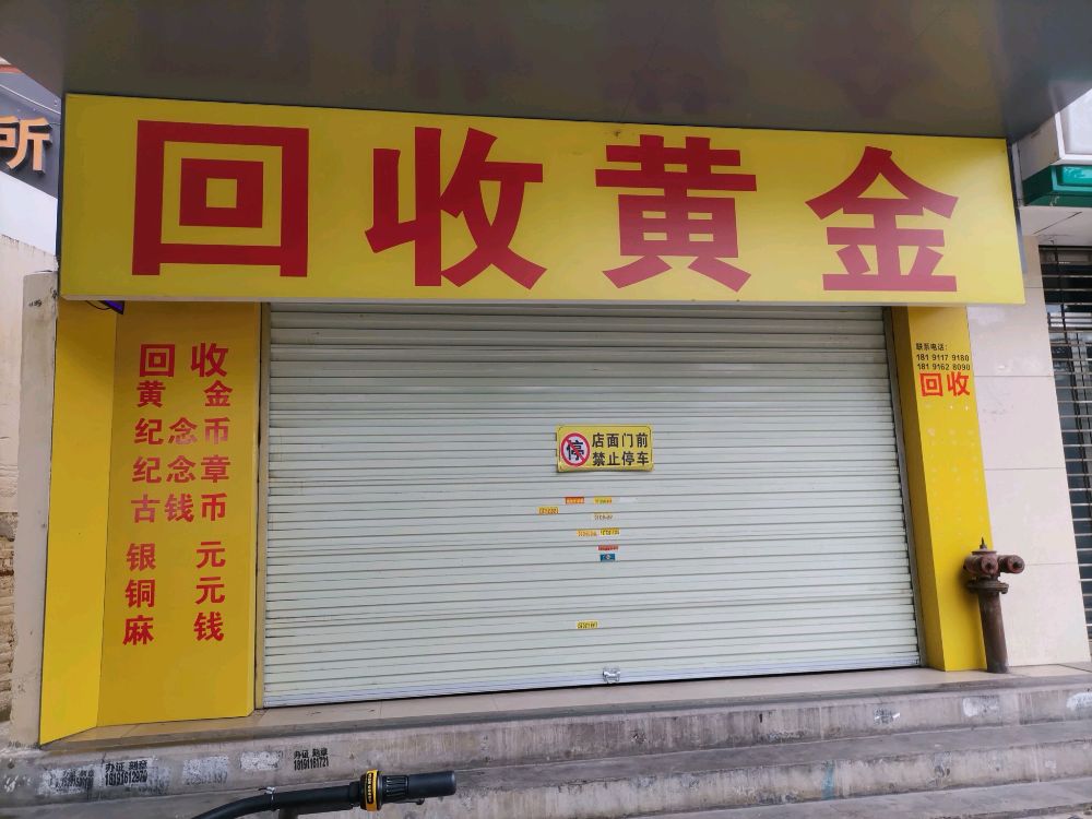 石马商城回收黄金