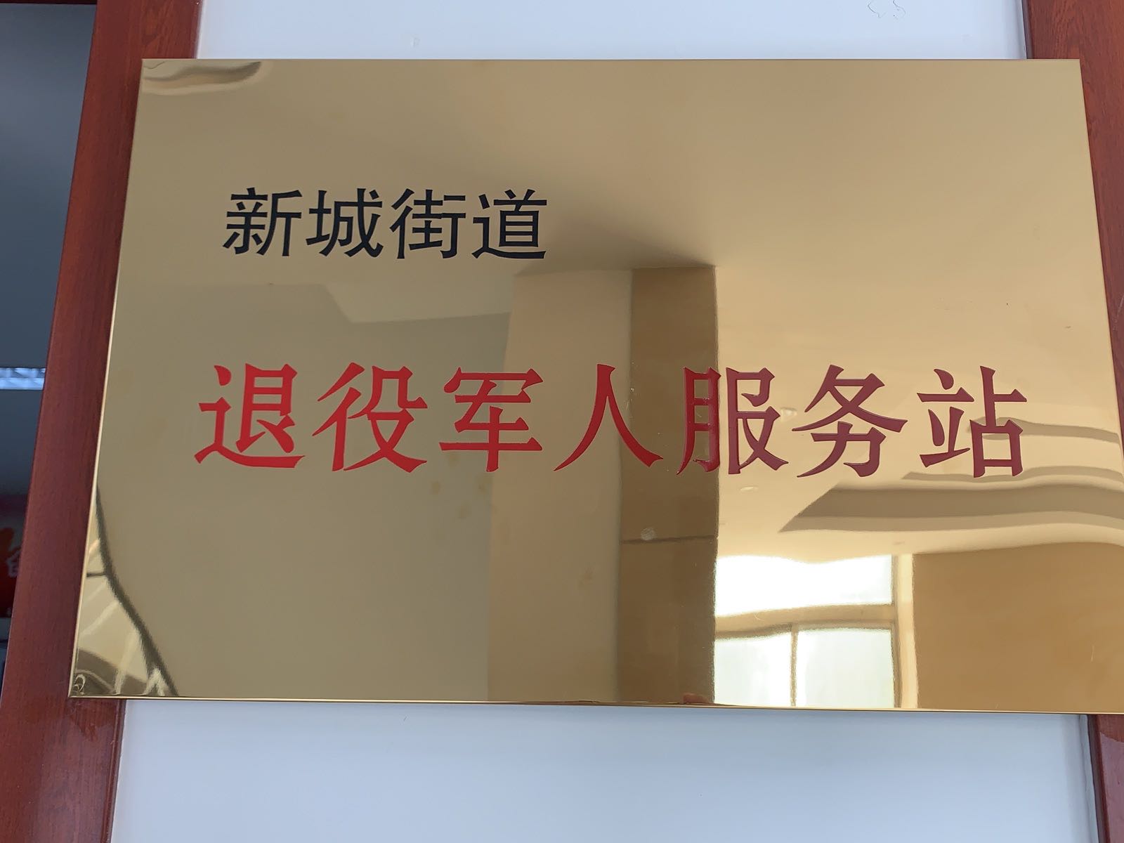 新城街道退役军人服务站