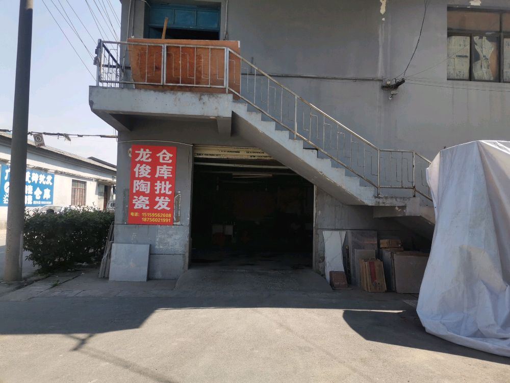 安徽省淘陶库(龙俊)建材有限公司