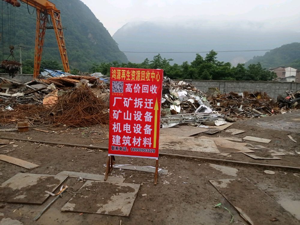 鸿源再生资源回收中心