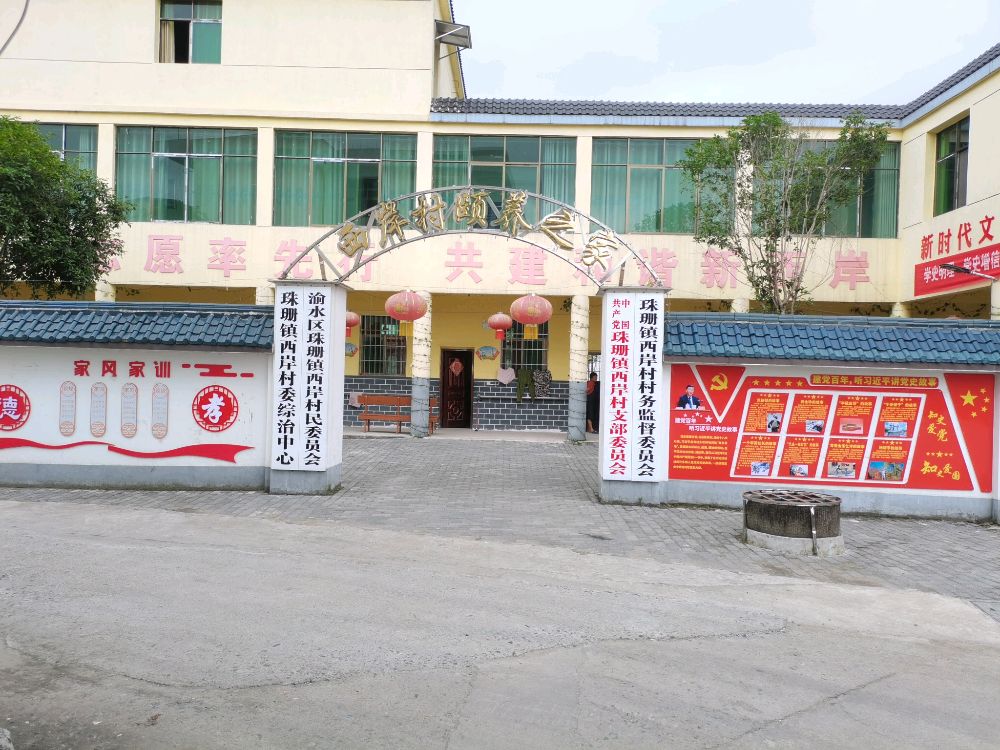 珠珊镇西岸村委退役军人服务站