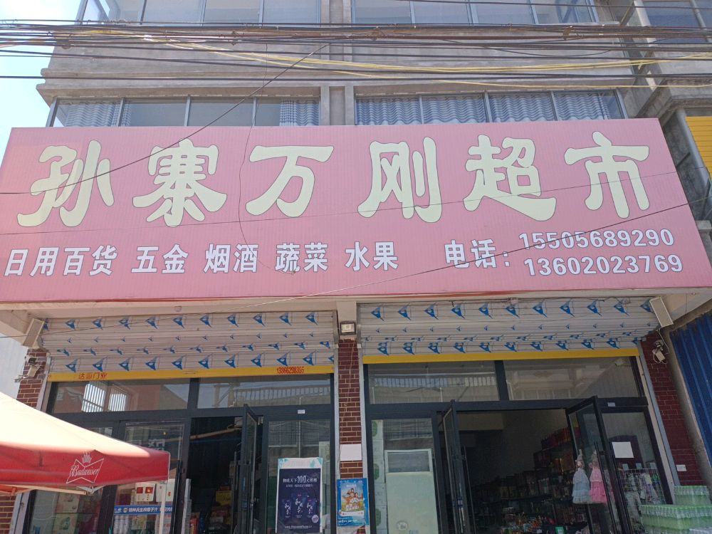 孙寨万刚美食
