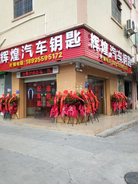 东莞市塘厦辉煌汽车钥匙