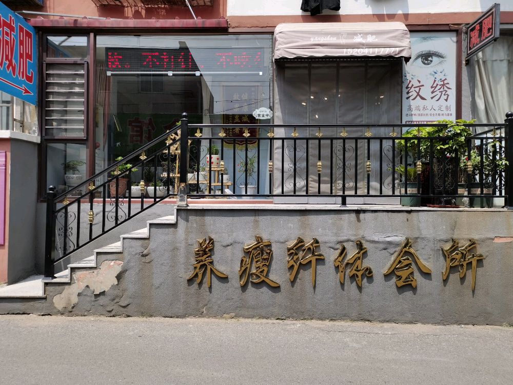 养瘦纤体会所(八三小区店)