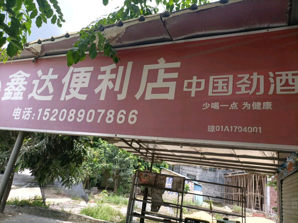 鑫达便利店