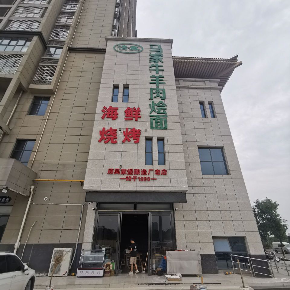 清真马家牛羊肉烩面海鲜烧烤(秦王府店)