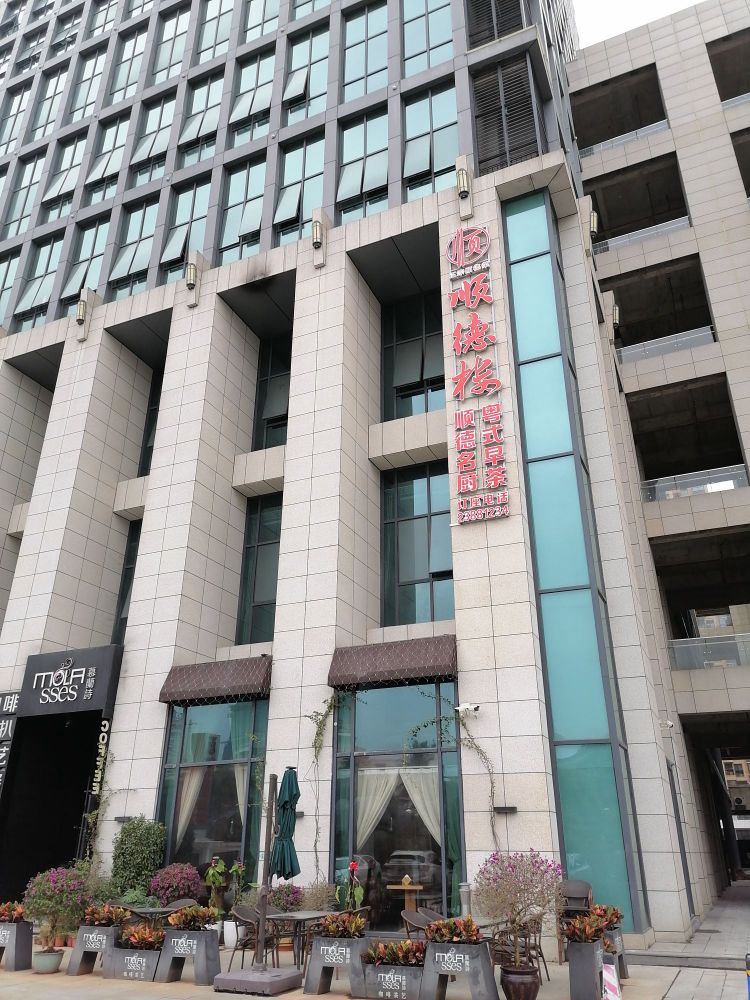 顺德楼(鼎尚广场店)