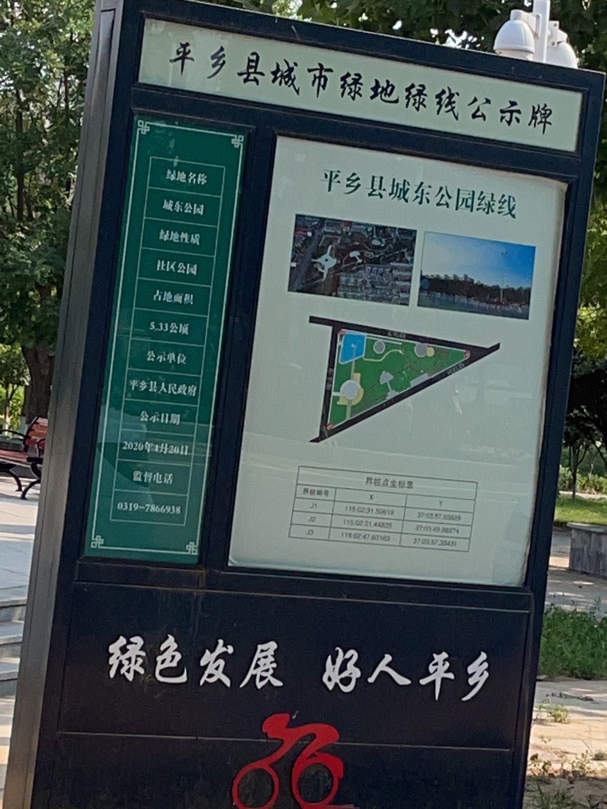 平乡县城东公园