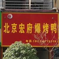 鸣鸡坊北京红府爆烤鸭(安顺店)