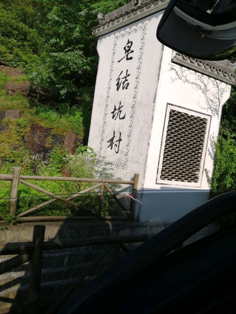 皂吉坑