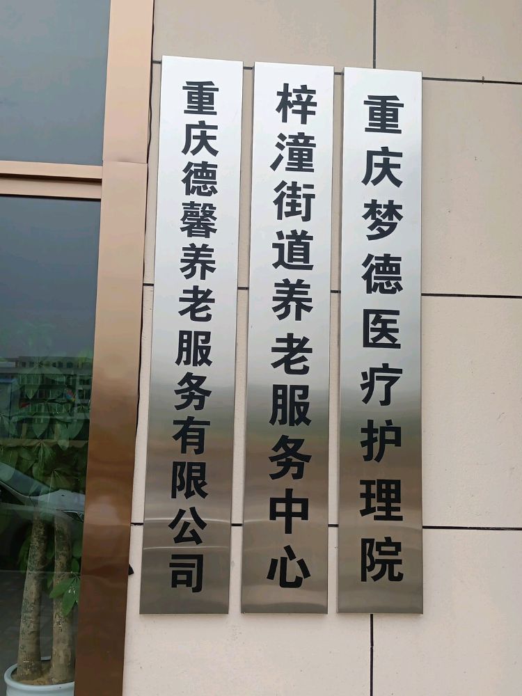 重庆梦德医疗护理院