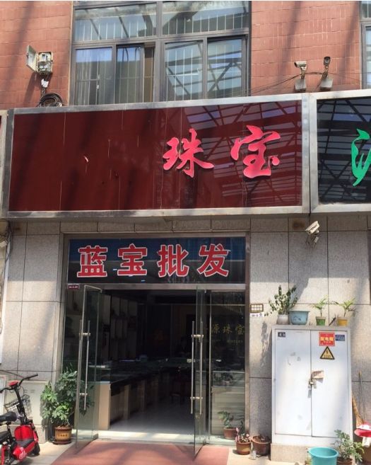 南元珠宝