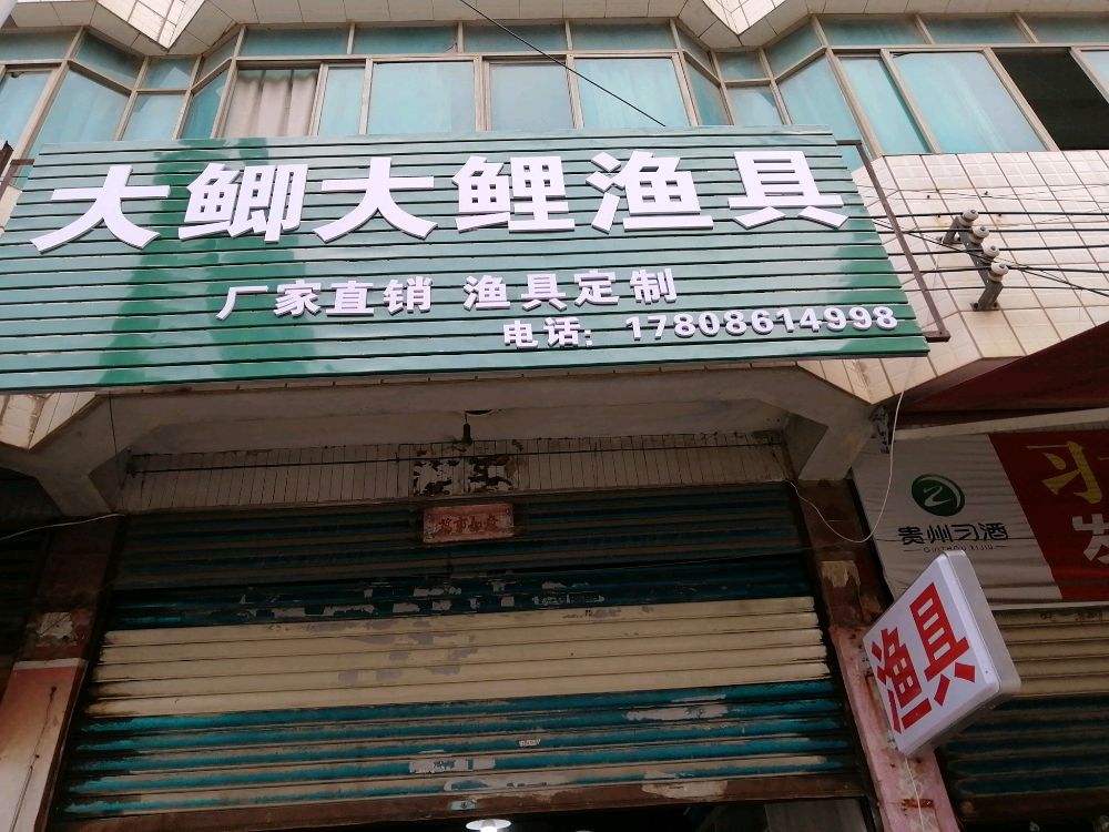 大鲫大鲤渔具(黔洪路店)