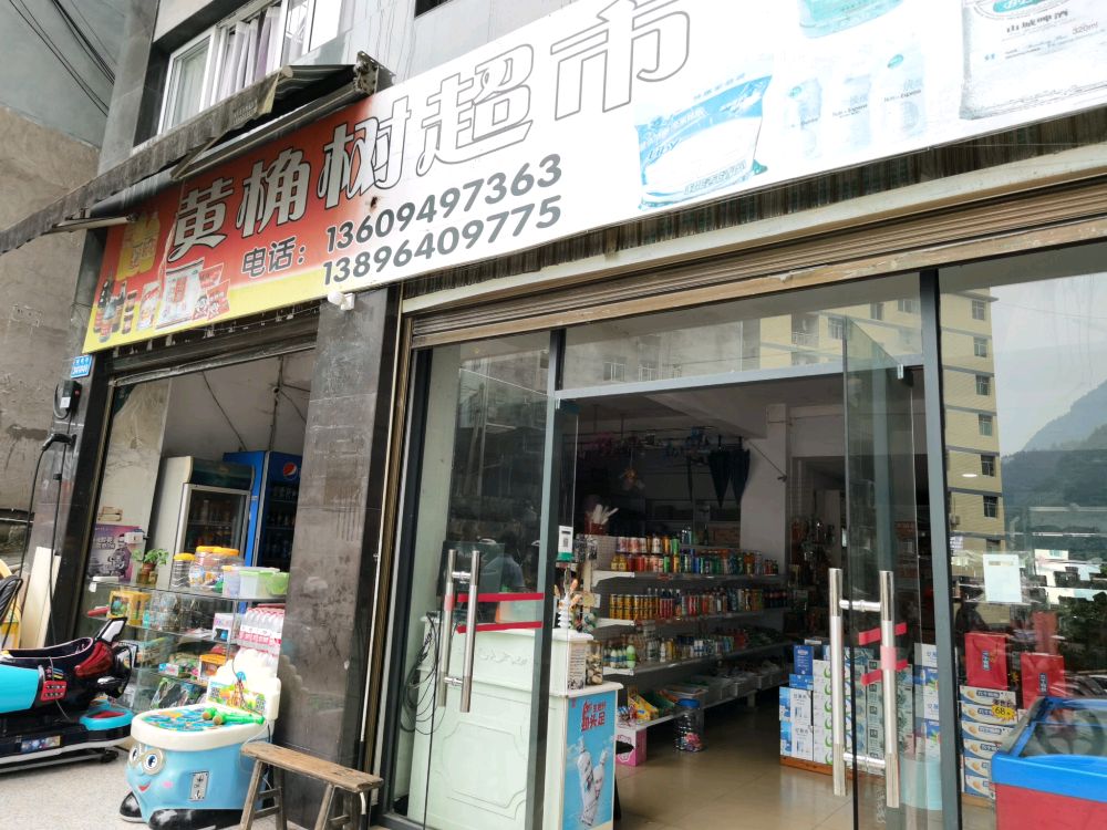 黄桷树超市