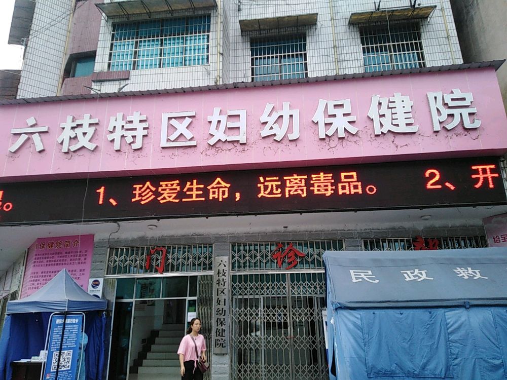 六枝特区妇幼保健院