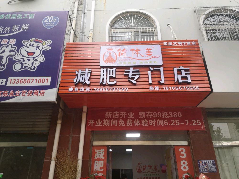 简体美减肥专门)(师庄文明小区店)