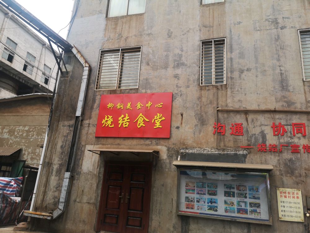柳钢烧结食堂