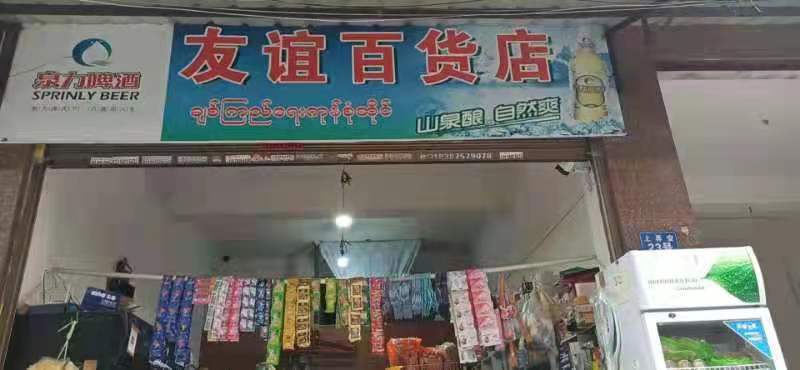 友谊百货店