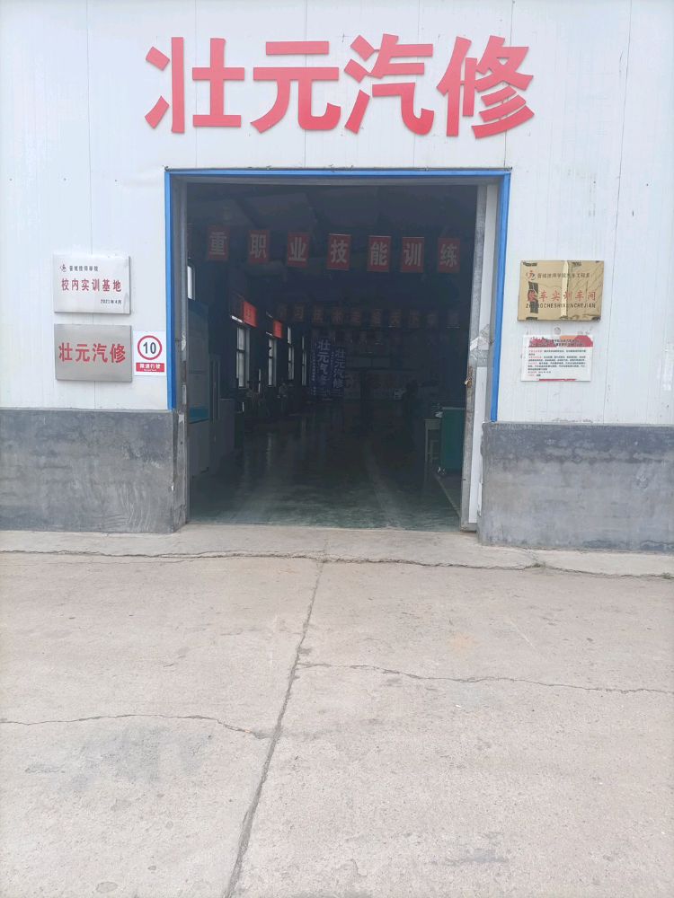 晋城市壮元汽修