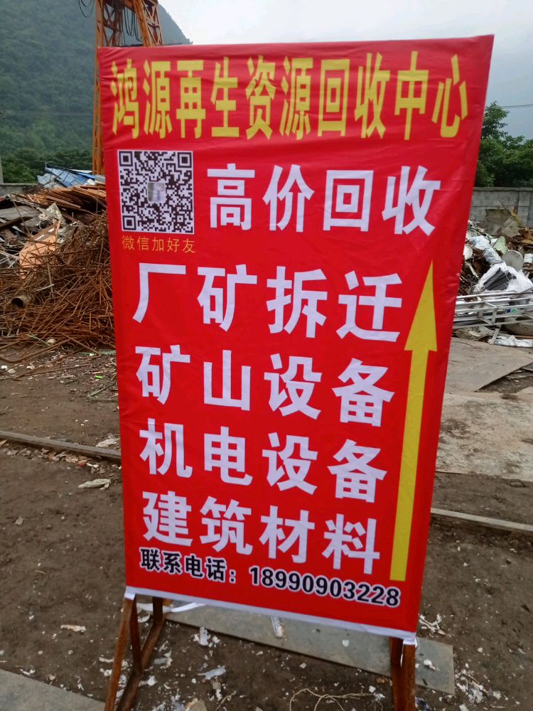 鸿源再生资源回收中心