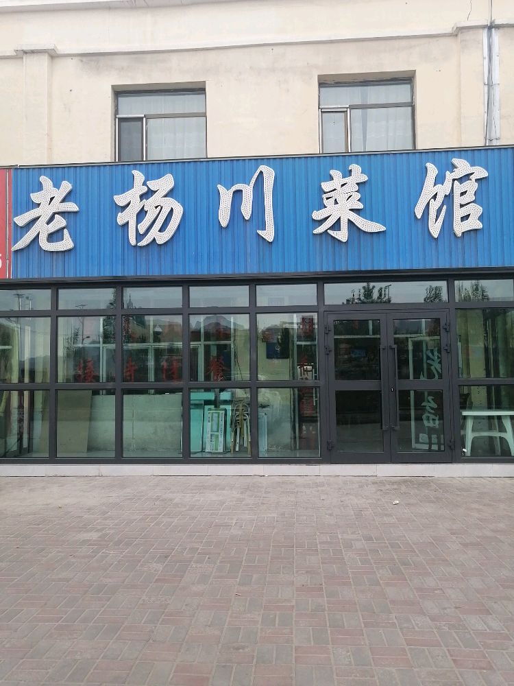 老杨川菜馆
