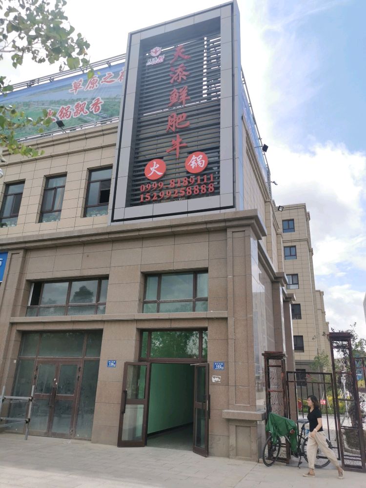 可克达拉市天添鲜火锅