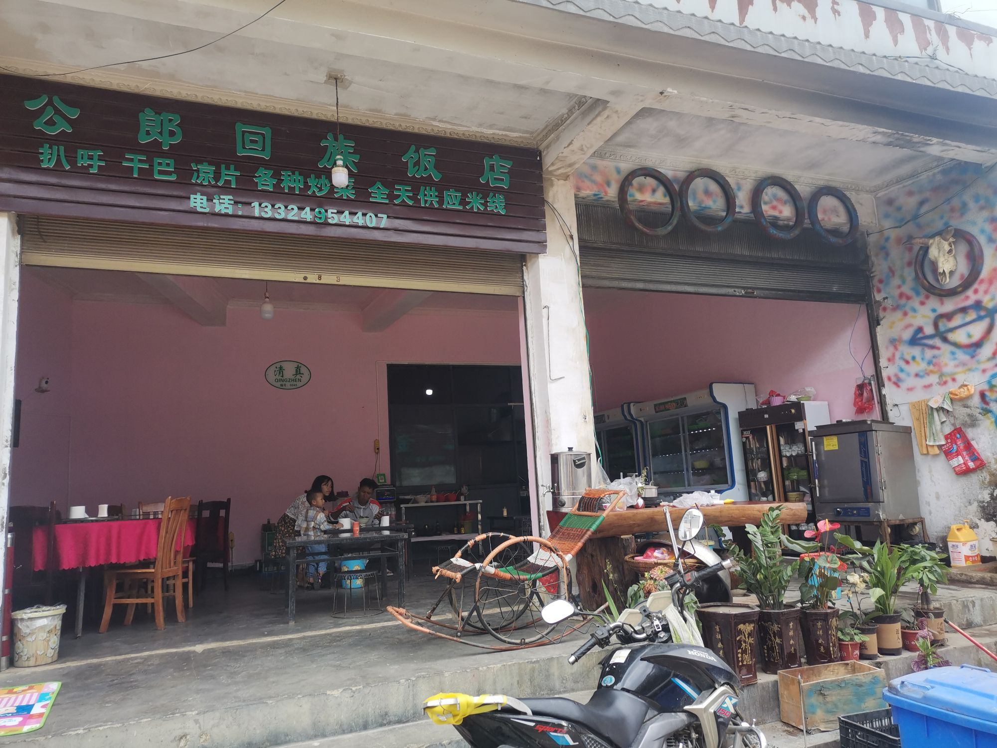 邦东乡公郎回族饭店