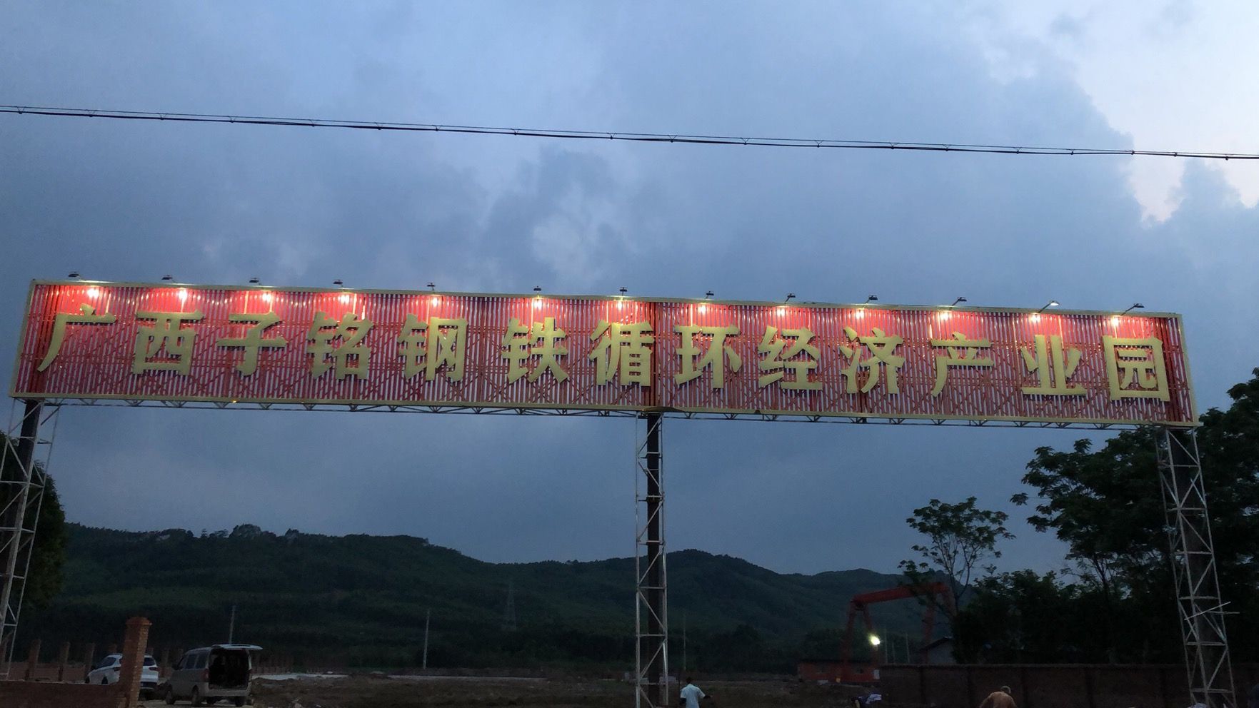 广西子铭再生资源有限公司