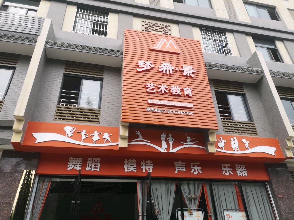 梦希景艺术教育