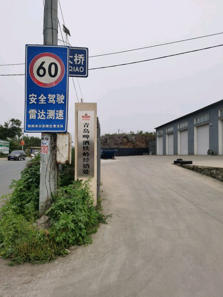 铁岭市青岛啤酒经销处