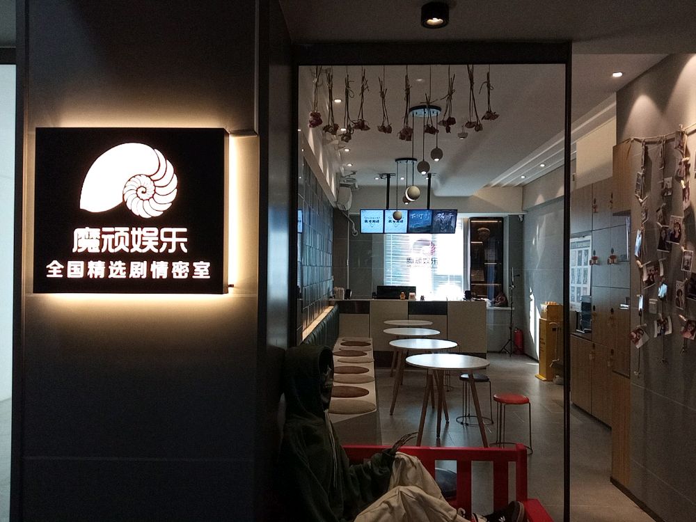 魔顽娱乐剧情超大碗密室(红场A馆店)