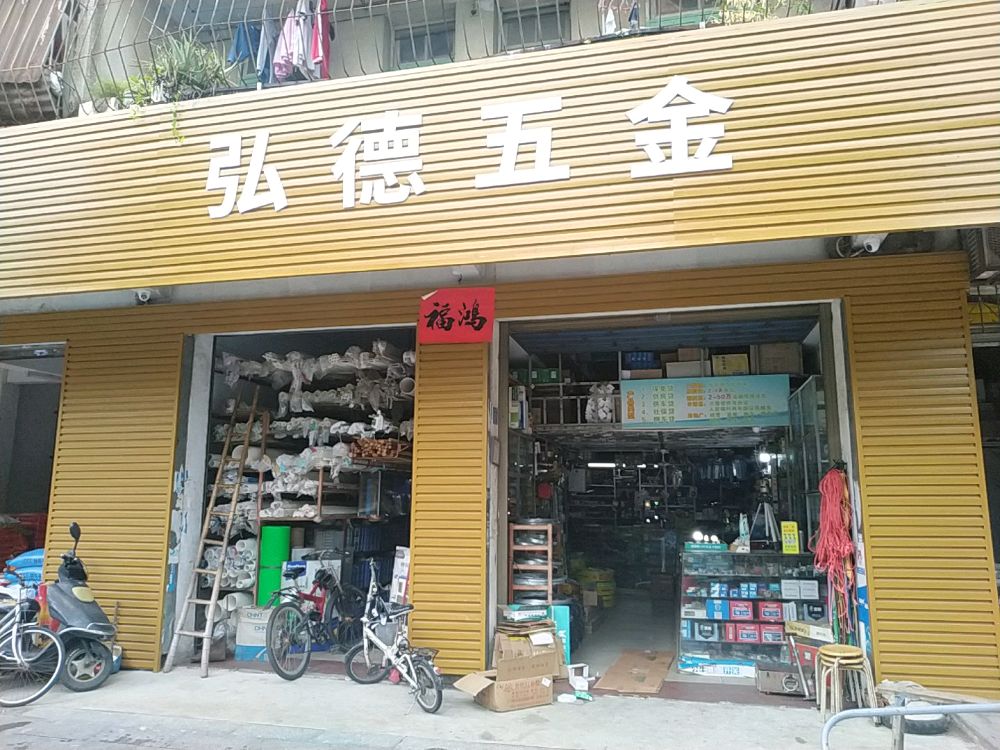 弘德五金店