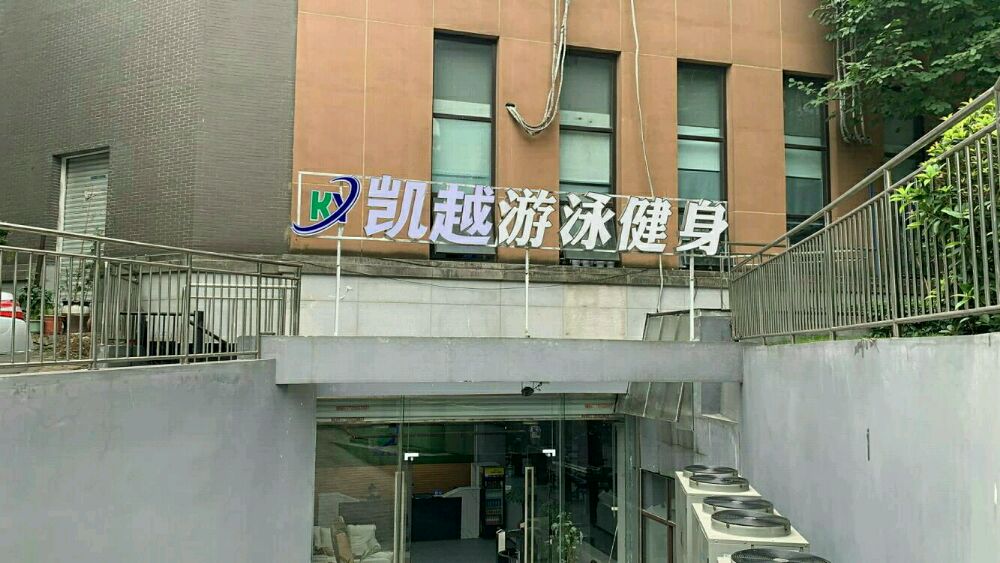 凯越游泳健身