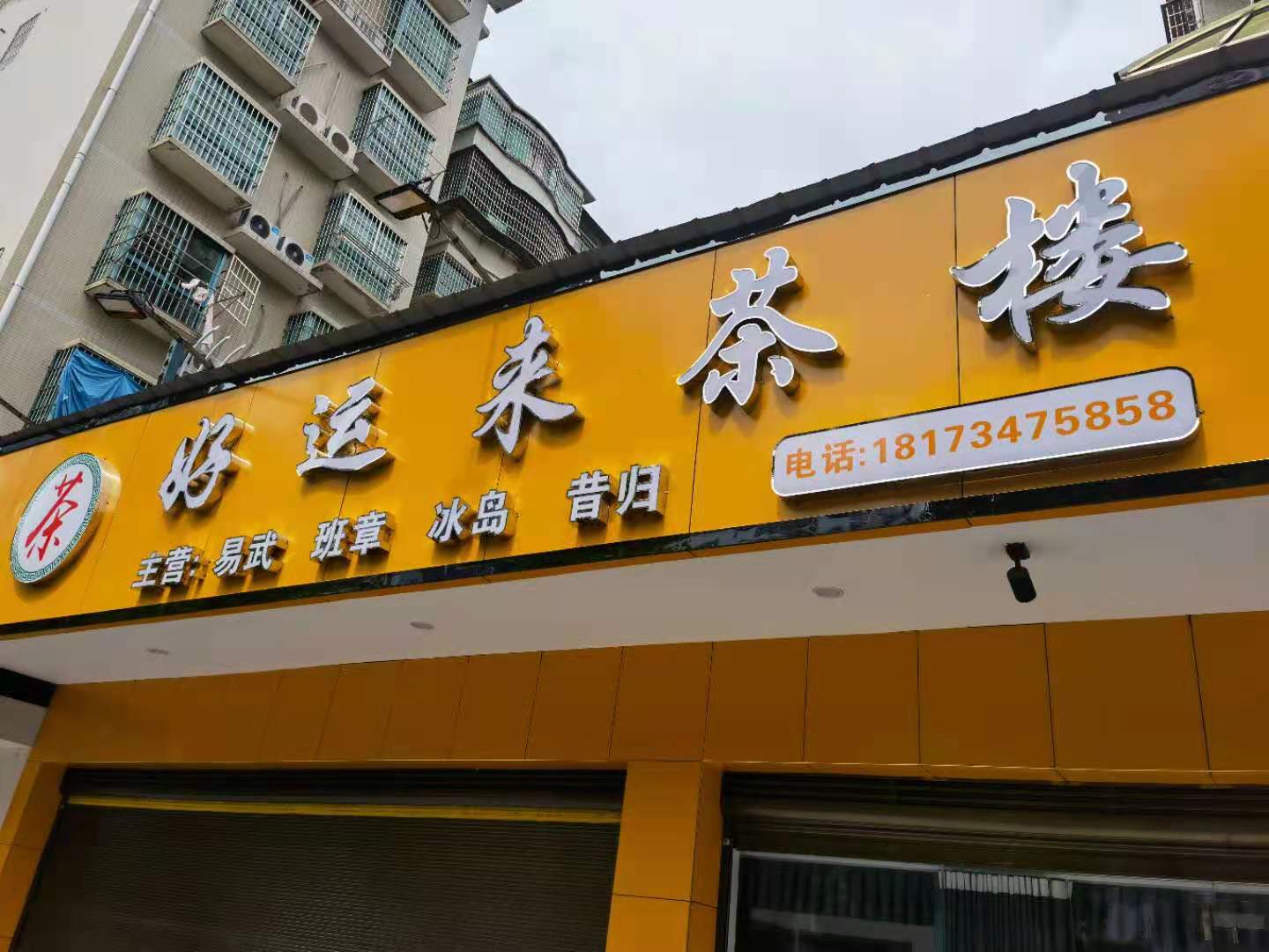 好运来茶楼