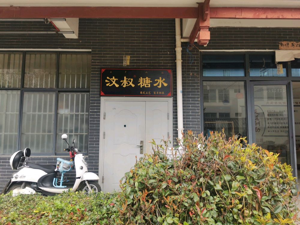 汶叔糖水店