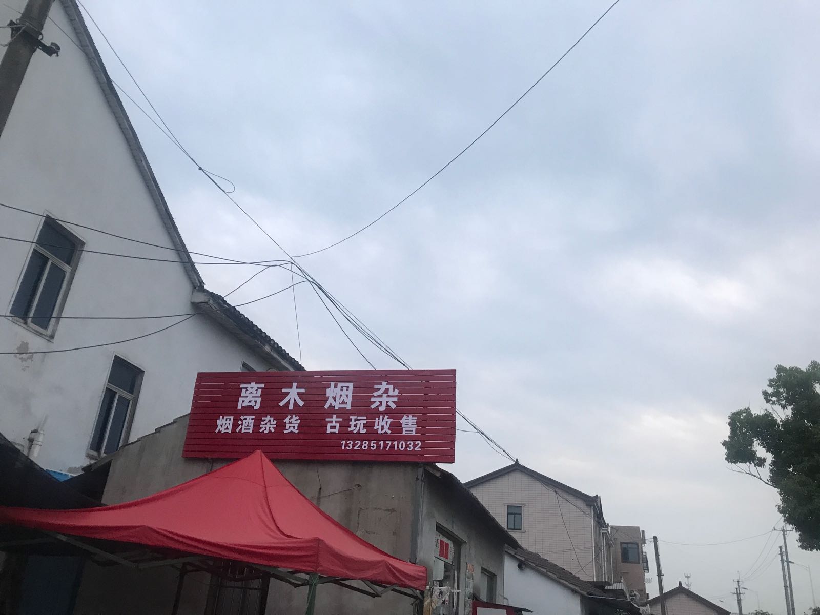 岳王离木烟杂店