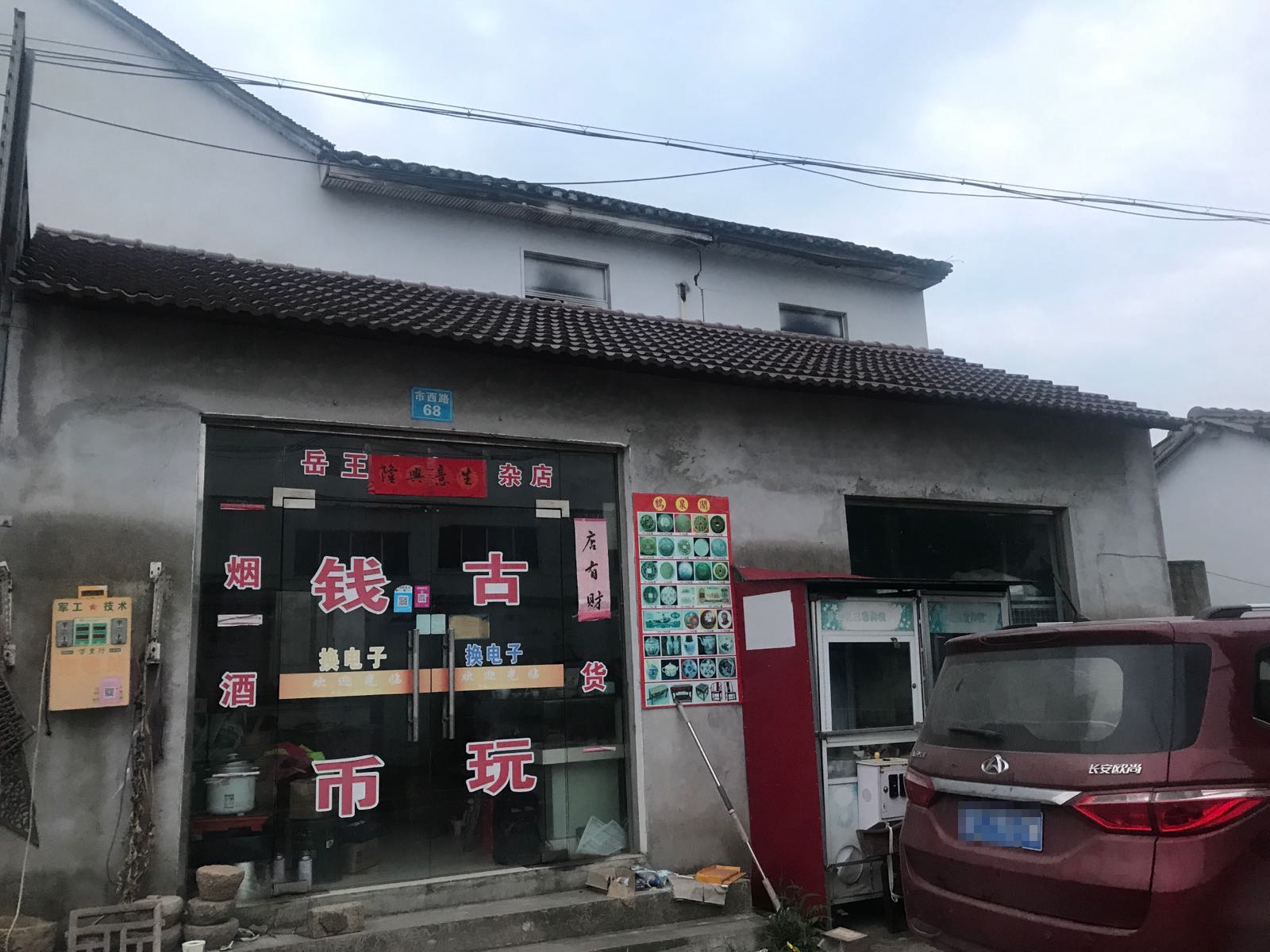 岳王离木烟杂店