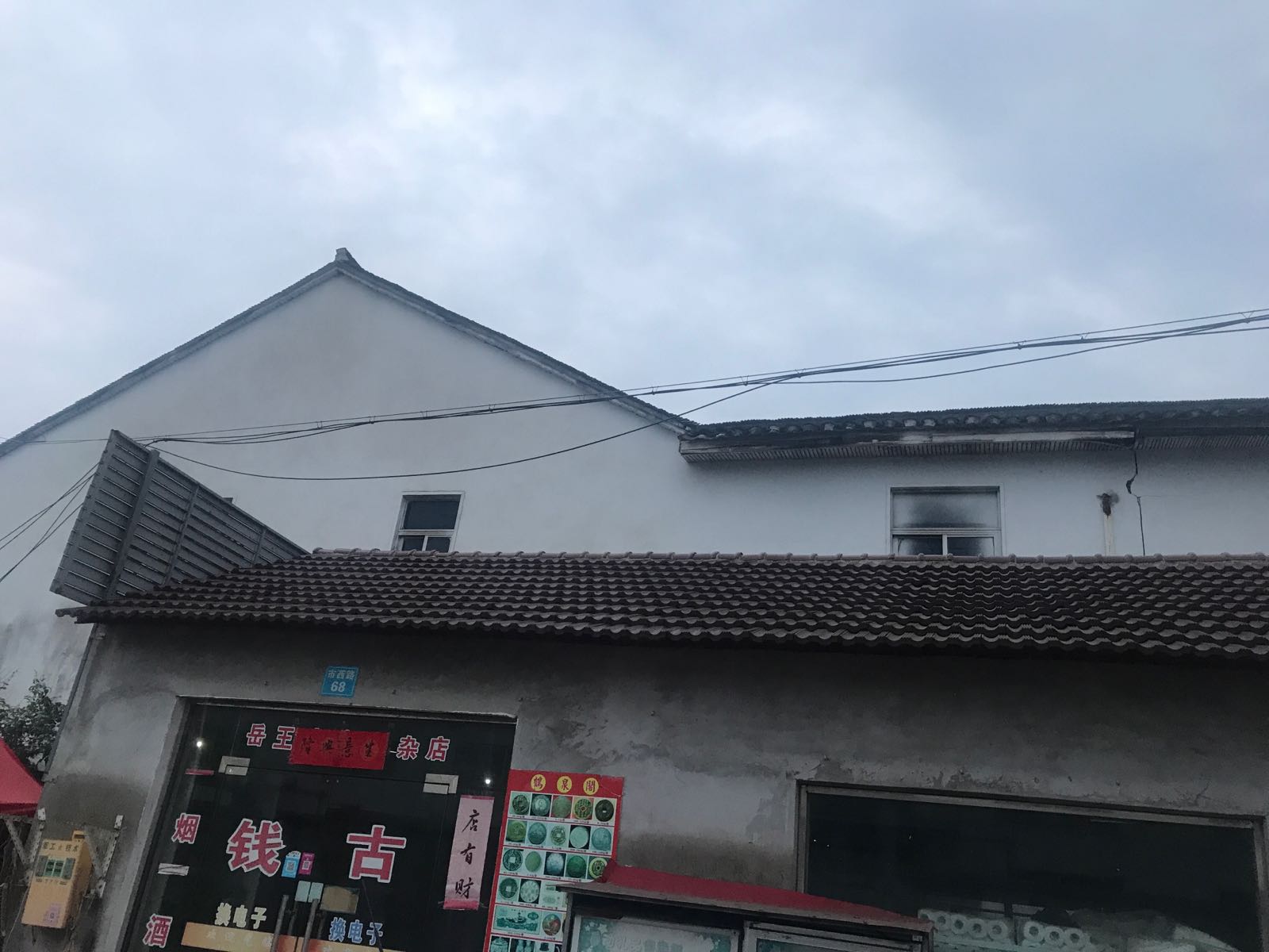 岳王离木烟杂店