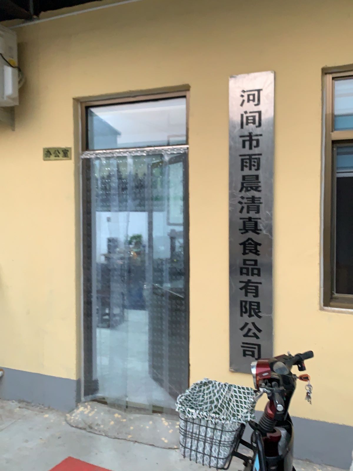 河间市雨晨清真食品有限公司