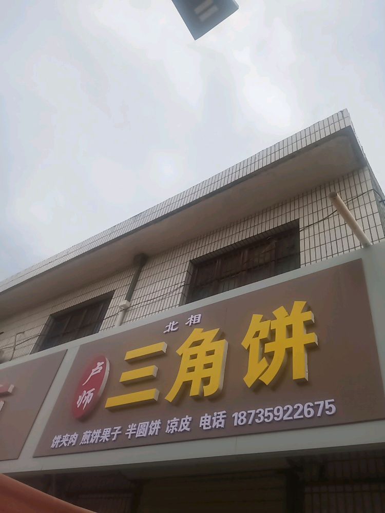 卢师三角饼
