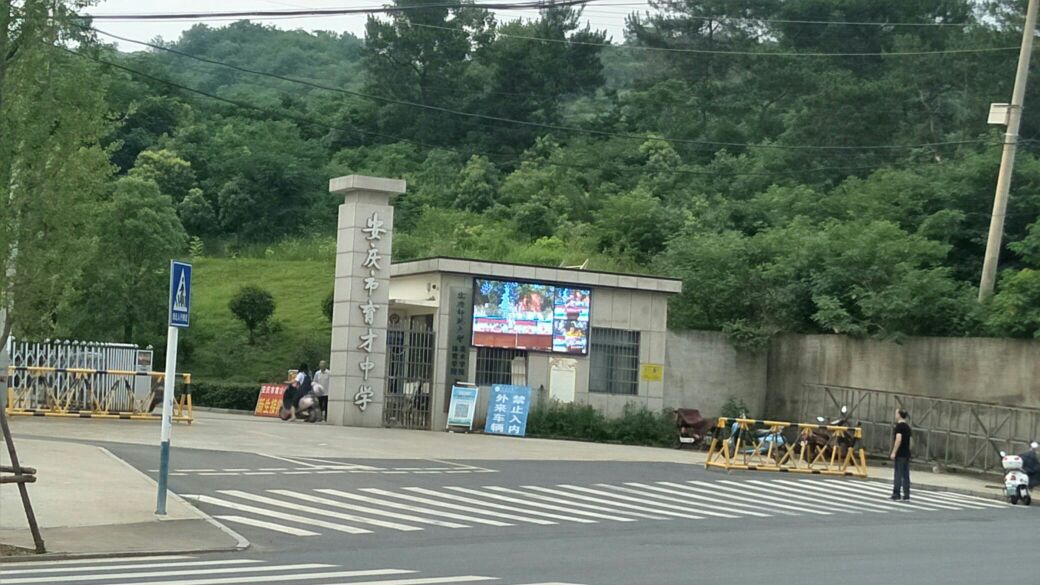 安庆市育才学校
