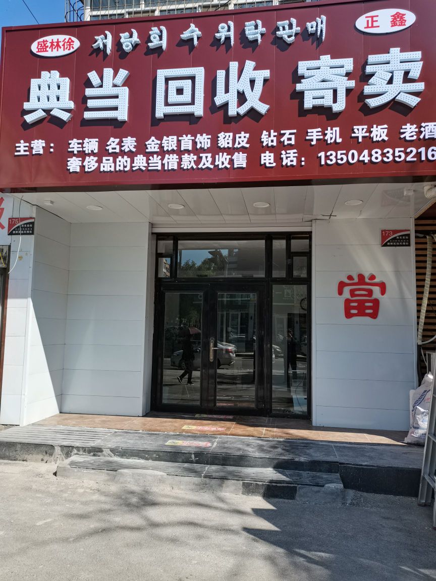正鑫典当回收寄卖