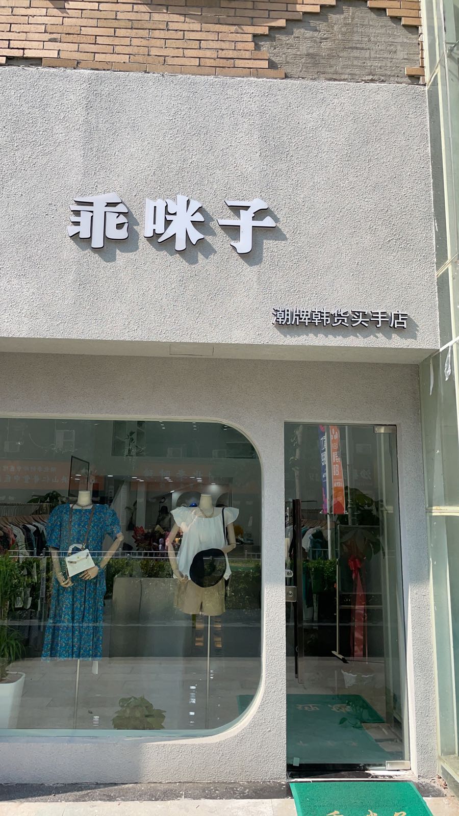 乖咪子(花样街店)