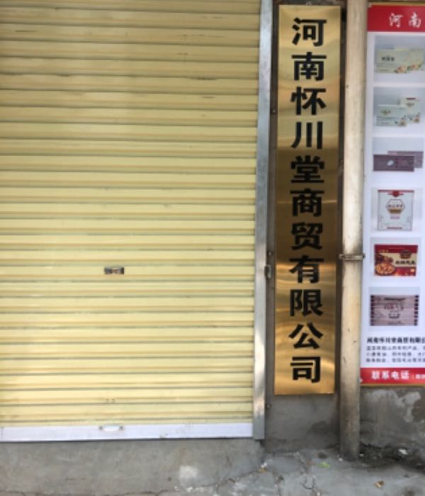 河南怀川堂商贸有限公司