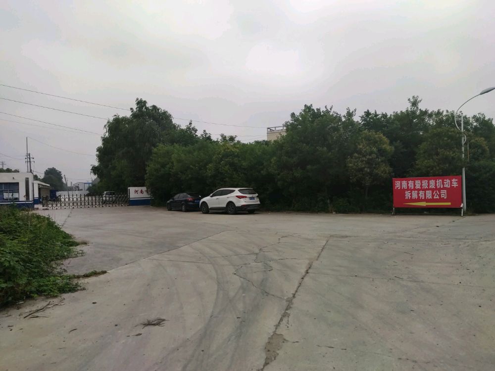河南有爱报废汽车