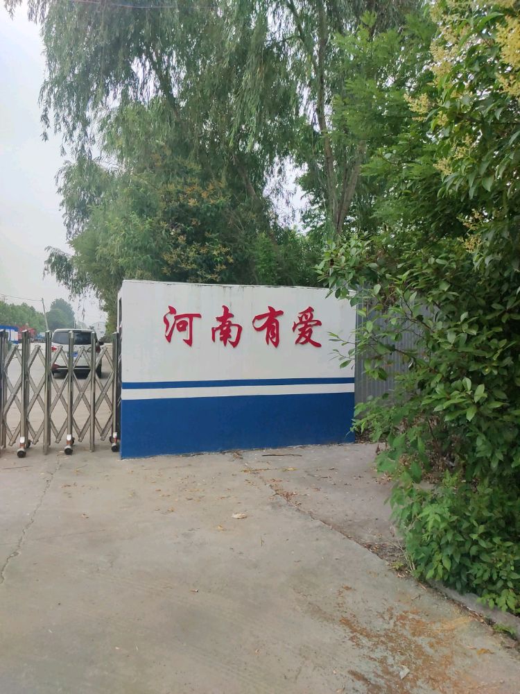 河南有爱报废汽车