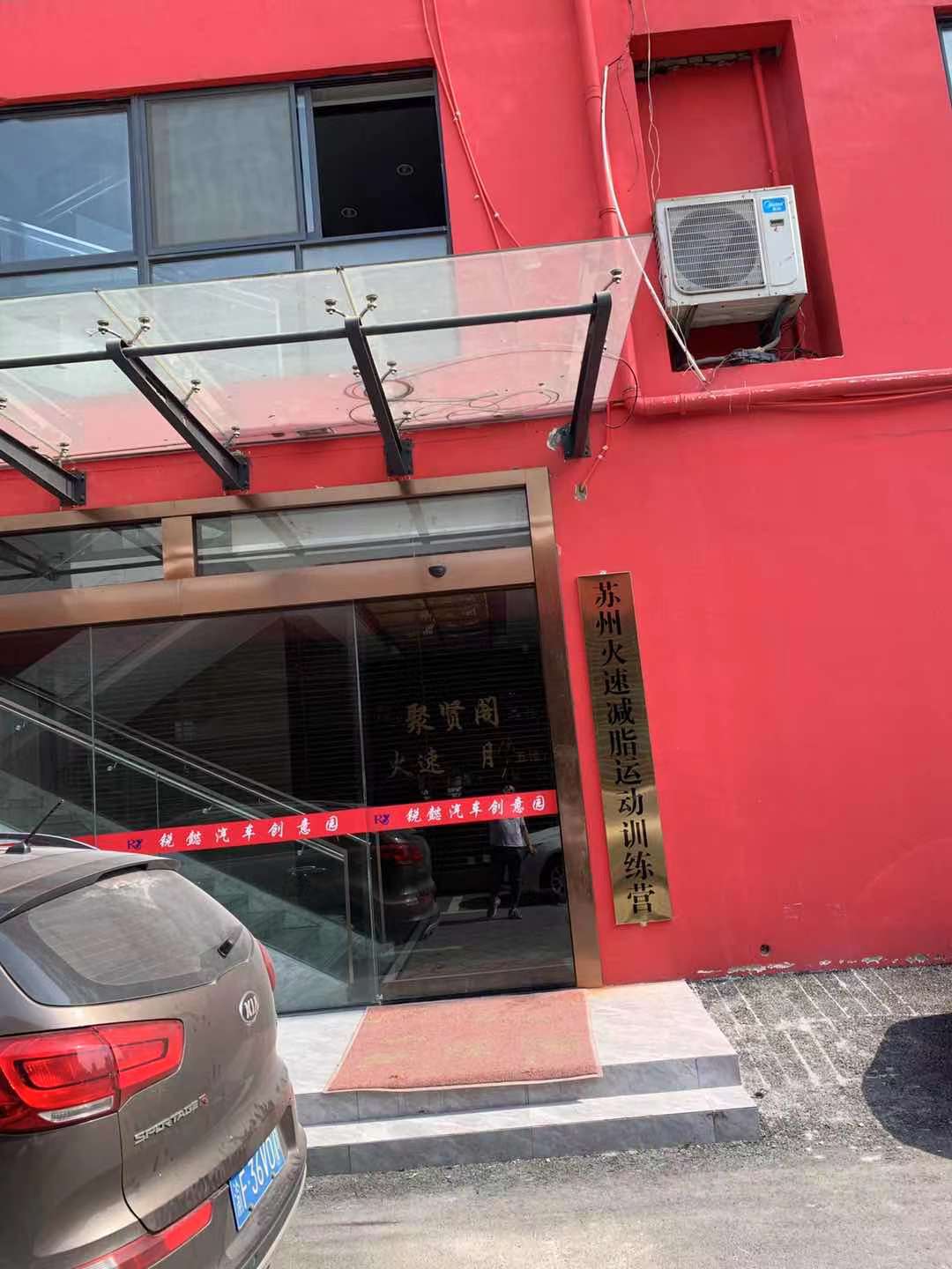 苏州火速减脂运冻训练营