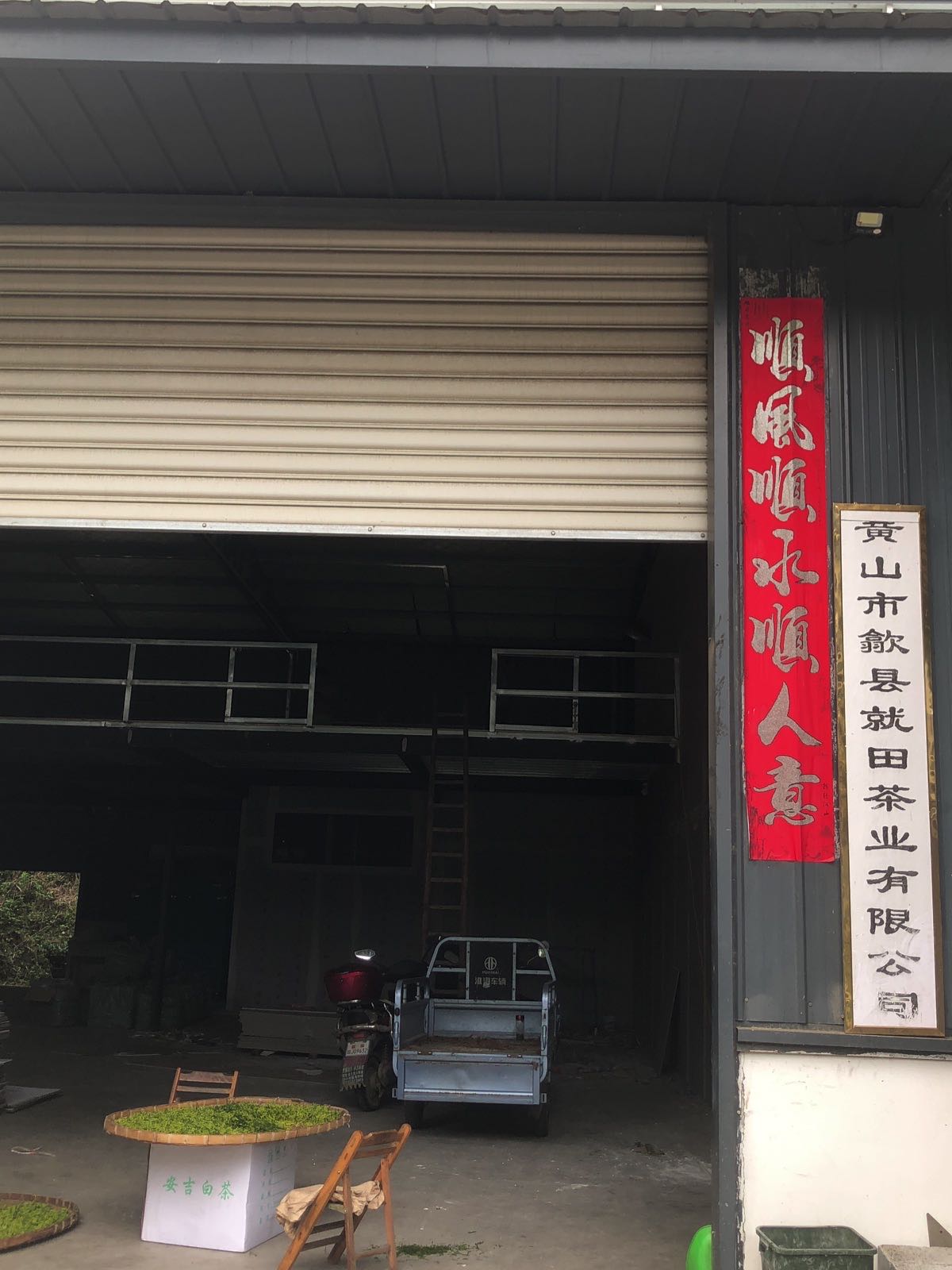 黄山市歙县就田茶业有限工司